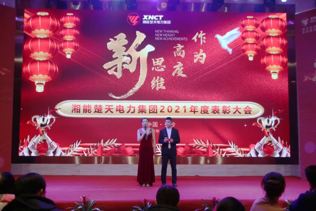 新思維 新高度 新作為-2021年度表彰大會-主持人