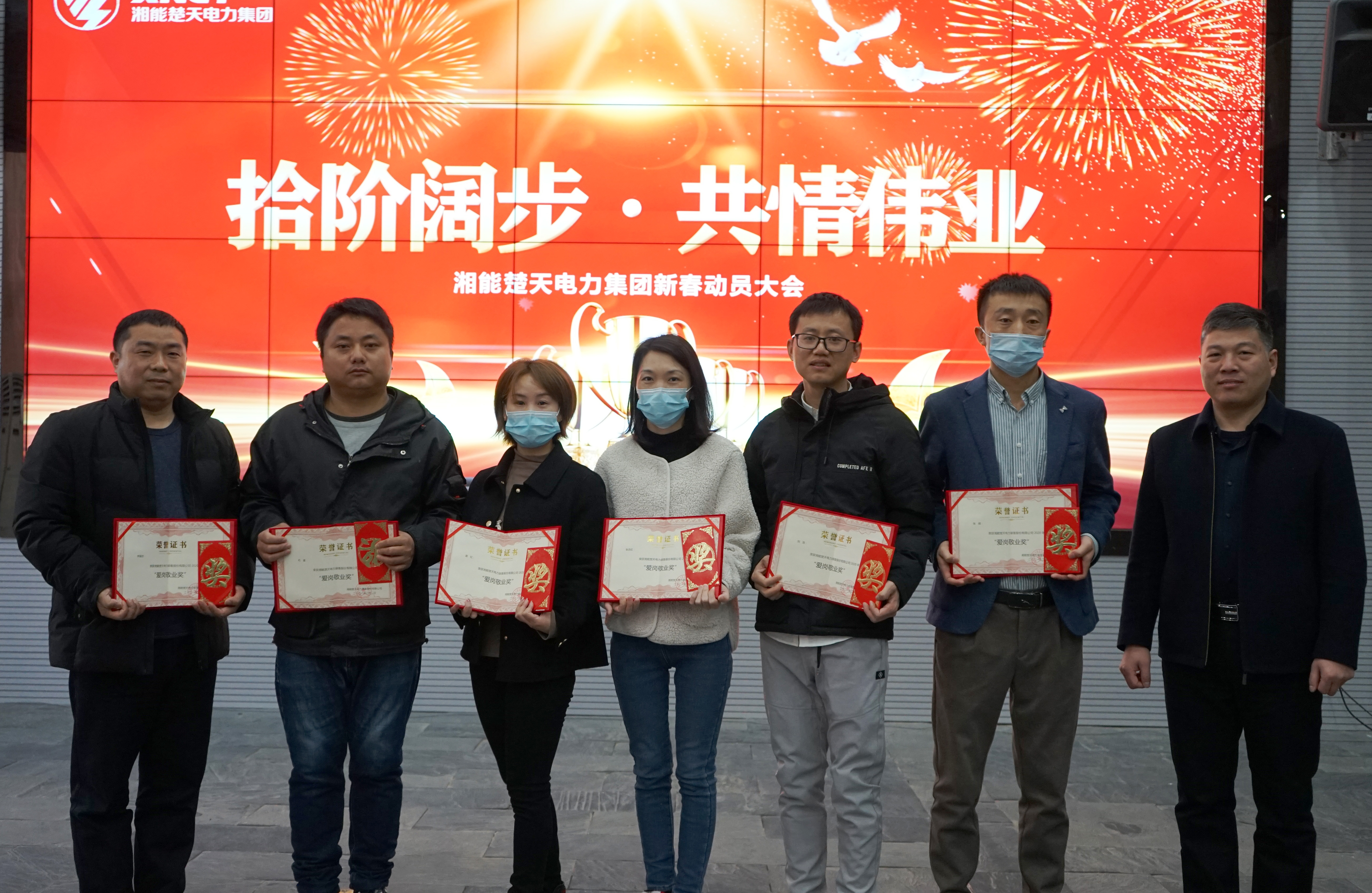 湘能楚天-2020年度愛崗敬業(yè)頒獎