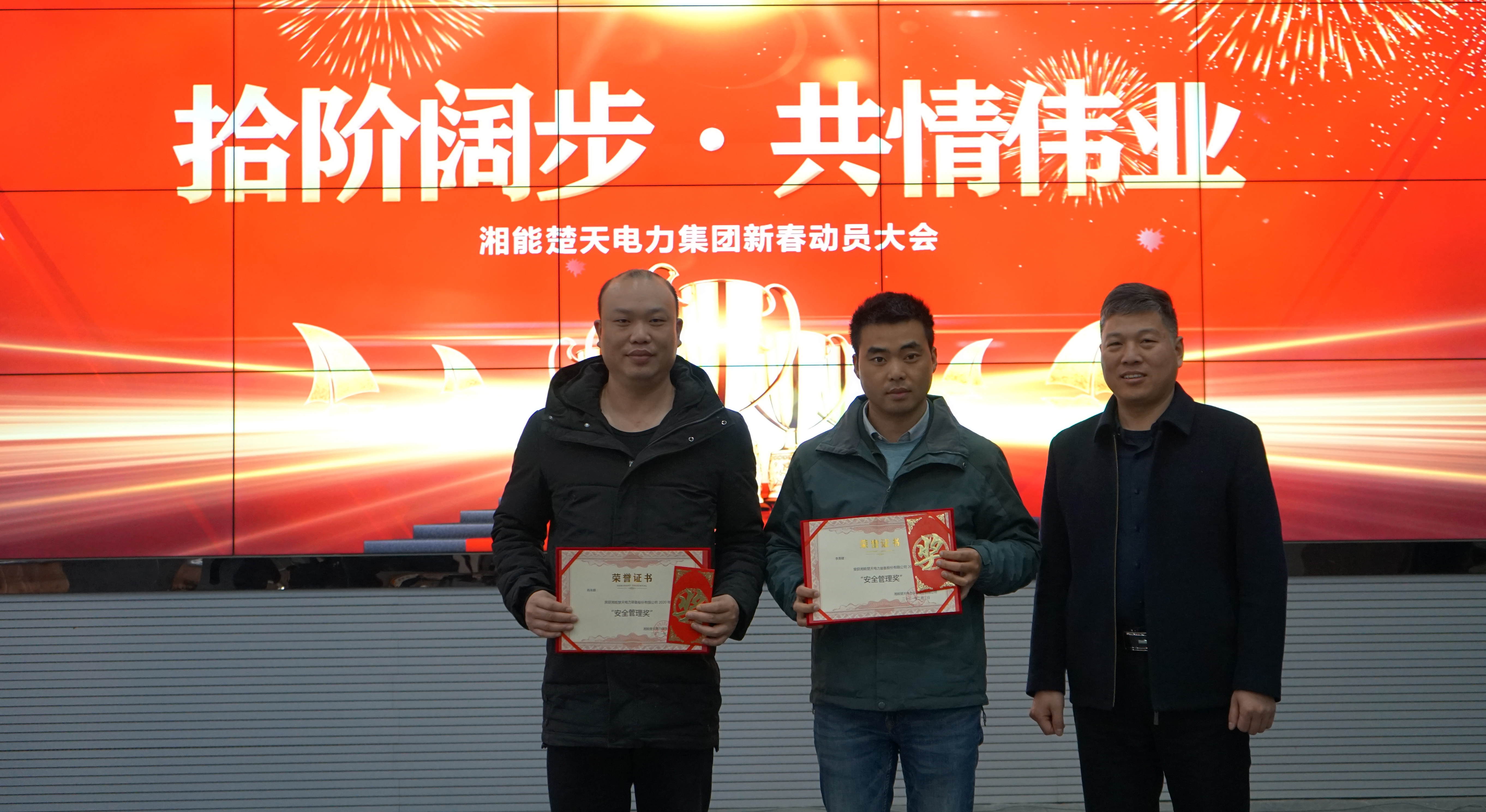 湘能楚天-2020年度安全管理頒獎