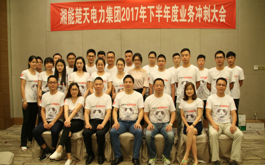 湘能楚天-2017營銷中心年中會議