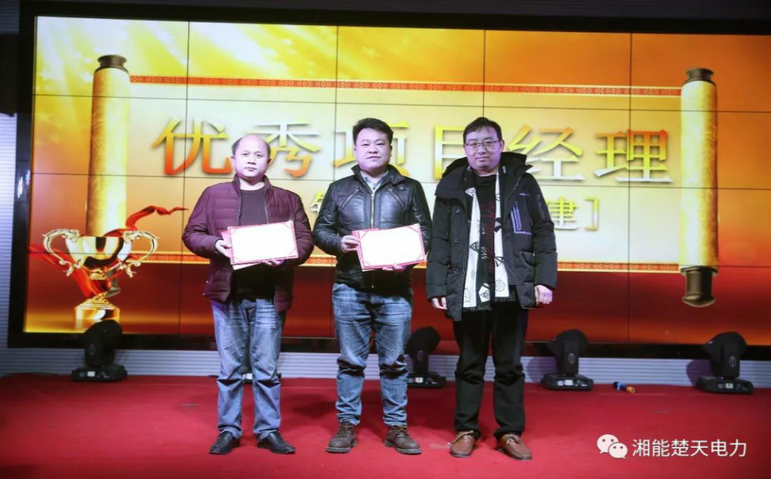 湘能楚天優秀項目經理獎