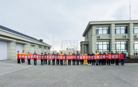 喜報(bào)|熱烈慶祝華潤(rùn)電力東北新能源公司樺南300MW風(fēng)電項(xiàng)目升壓站倒送電成功