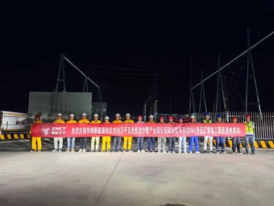 喜報|熱烈慶祝華潤新能源新疆和田市50萬千瓦光伏治沙暨產業園區低碳轉型項目220kV升壓匯集站PC總承包工程反送電成功