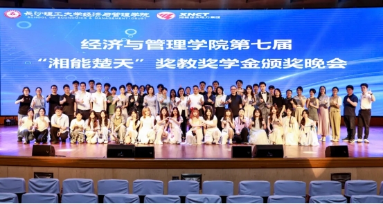 重磅|長沙理工大學經濟與管理學院第七屆“湘能楚天”獎教獎學金頒獎典禮圓滿舉行！