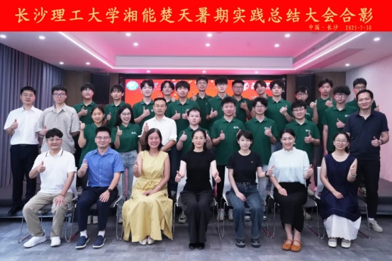 筑夢長理|長沙理工大學赴湘能楚天電力集團暑期實踐總結會議隆重舉行！