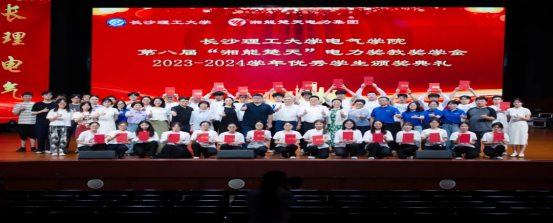 筑夢長理|長沙理工大學電氣學院第八屆“湘能楚天”電力獎教獎學金暨2023-2024學年優秀學生頒獎典禮圓滿舉行！