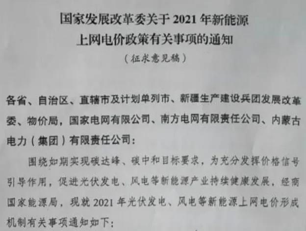 國家發(fā)展改革委關(guān)于2021年新能源上網(wǎng)電價政策有關(guān)事項的通知.jpg