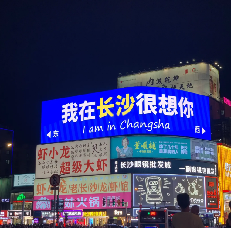 1682652696126027.png 我在長沙很想你.png