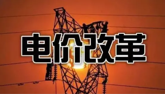 電價(jià)改革.png