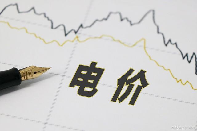 電價(jià).jpeg