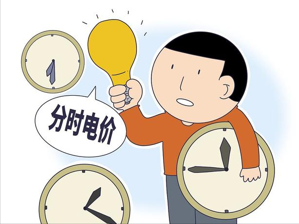分時(shí)電價(jià).png